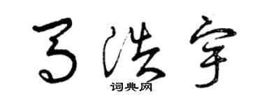 曾庆福马浩宇草书个性签名怎么写