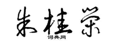 曾庆福朱桂荣草书个性签名怎么写