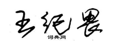 朱锡荣王纪畏草书个性签名怎么写