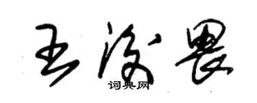 朱锡荣王后畏草书个性签名怎么写