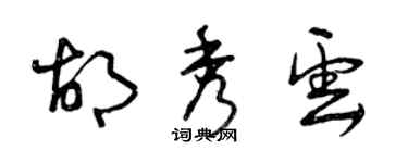 曾庆福胡秀云草书个性签名怎么写