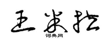 曾庆福王米拉草书个性签名怎么写