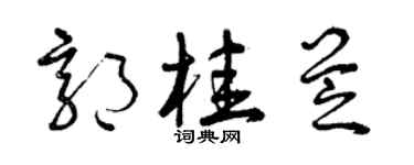 曾庆福郭桂芝草书个性签名怎么写