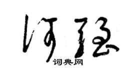 曾庆福何强草书个性签名怎么写