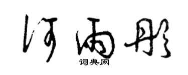 曾庆福何雨彤草书个性签名怎么写