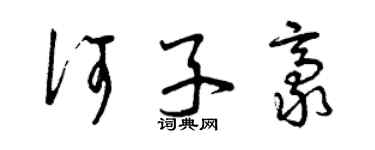 曾庆福何子豪草书个性签名怎么写