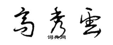 曾庆福高秀云草书个性签名怎么写