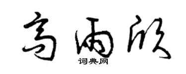 曾庆福高雨欣草书个性签名怎么写