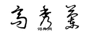 曾庆福高秀兰草书个性签名怎么写