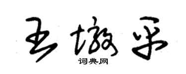 朱锡荣王墩平草书个性签名怎么写