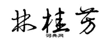 曾庆福林桂芳草书个性签名怎么写