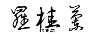 曾庆福罗桂兰草书个性签名怎么写