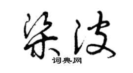 曾庆福梁波草书个性签名怎么写
