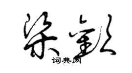 曾庆福梁欢草书个性签名怎么写
