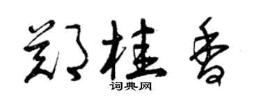 曾庆福郑桂香草书个性签名怎么写