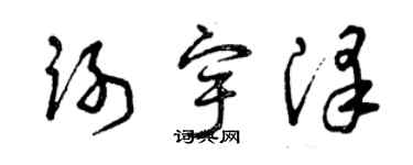 曾庆福谢宇泽草书个性签名怎么写