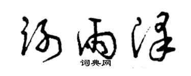 曾庆福谢雨泽草书个性签名怎么写