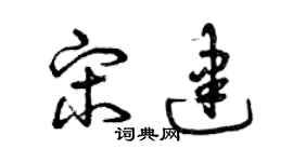 曾庆福宋建草书个性签名怎么写