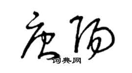 曾庆福唐阳草书个性签名怎么写
