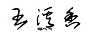 朱锡荣王溪香草书个性签名怎么写