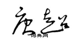 曾庆福唐超草书个性签名怎么写