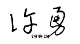 曾庆福许勇草书个性签名怎么写