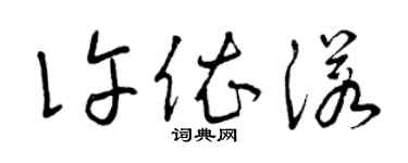 曾庆福许依诺草书个性签名怎么写
