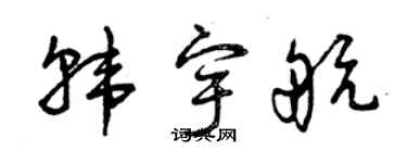 曾庆福韩宇航草书个性签名怎么写