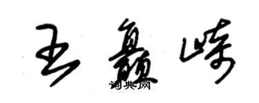 朱锡荣王矗崎草书个性签名怎么写