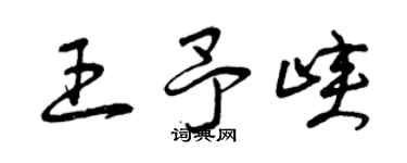 曾庆福王予峡草书个性签名怎么写