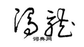 曾庆福冯龙草书个性签名怎么写