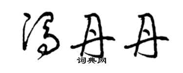 曾庆福冯丹丹草书个性签名怎么写