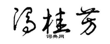 曾庆福冯桂芳草书个性签名怎么写