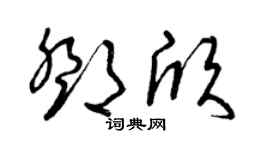 曾庆福邓欣草书个性签名怎么写
