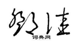 曾庆福邓佳草书个性签名怎么写
