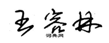 朱锡荣王容林草书个性签名怎么写