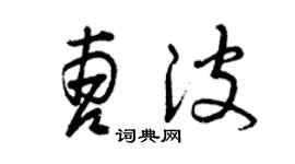 曾庆福曹波草书个性签名怎么写