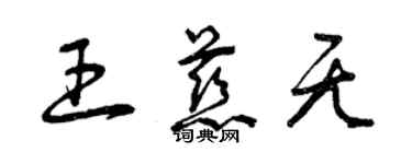 曾庆福王慈无草书个性签名怎么写