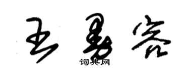 朱锡荣王曼容草书个性签名怎么写