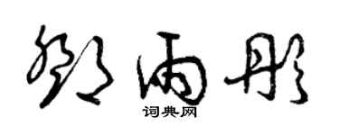曾庆福邓雨彤草书个性签名怎么写