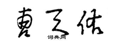 曾庆福曹天佑草书个性签名怎么写