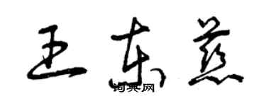 曾庆福王东慈草书个性签名怎么写