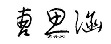 曾庆福曹思涵草书个性签名怎么写