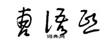 曾庆福曹语熙草书个性签名怎么写