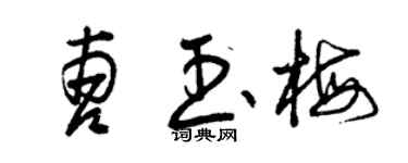曾庆福曹玉梅草书个性签名怎么写