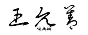 曾庆福王允善草书个性签名怎么写