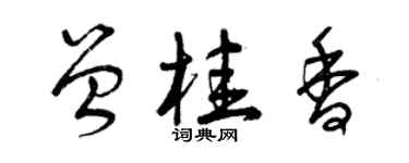 曾庆福曾桂香草书个性签名怎么写
