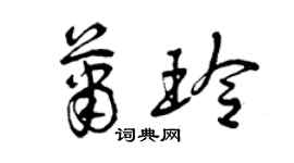 曾庆福萧玲草书个性签名怎么写