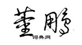曾庆福董鹏草书个性签名怎么写