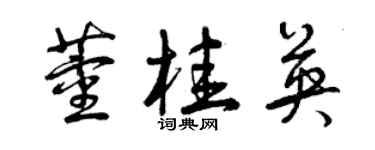 曾庆福董桂英草书个性签名怎么写